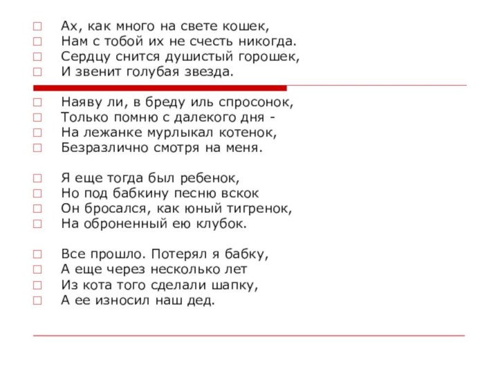 Ах, как много на свете кошек,Нам с тобой их не счесть никогда.Сердцу