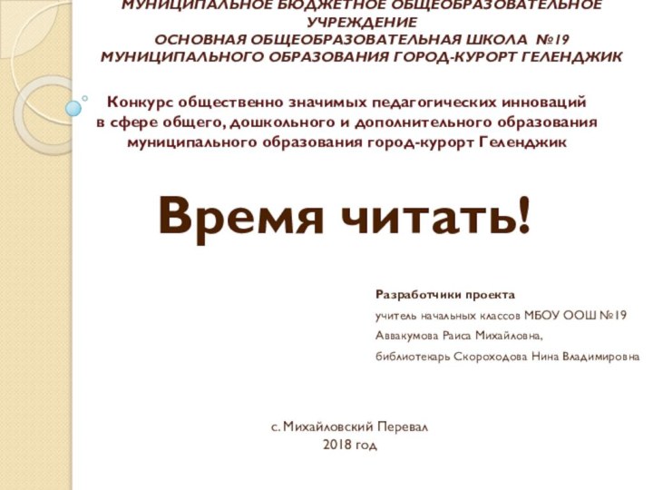 МУНИЦИПАЛЬНОЕ БЮДЖЕТНОЕ ОБЩЕОБРАЗОВАТЕЛЬНОЕ УЧРЕЖДЕНИЕ ОСНОВНАЯ ОБЩЕОБРАЗОВАТЕЛЬНАЯ ШКОЛА №19 МУНИЦИПАЛЬНОГО ОБРАЗОВАНИЯ ГОРОД-КУРОРТ ГЕЛЕНДЖИК