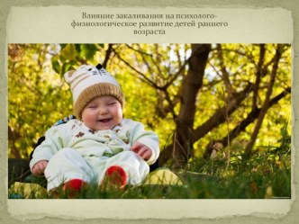 Система закаливания для детей раннего возраста в ДОУ презентация к уроку (младшая группа)