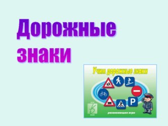 Презентация по теме Дорожные знаки по программе Школа России - 3 класс презентация к уроку по окружающему миру (3 класс)