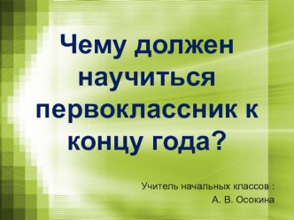 Чему должен научиться первоклассник к концу учебного года презентация к уроку (1 класс)