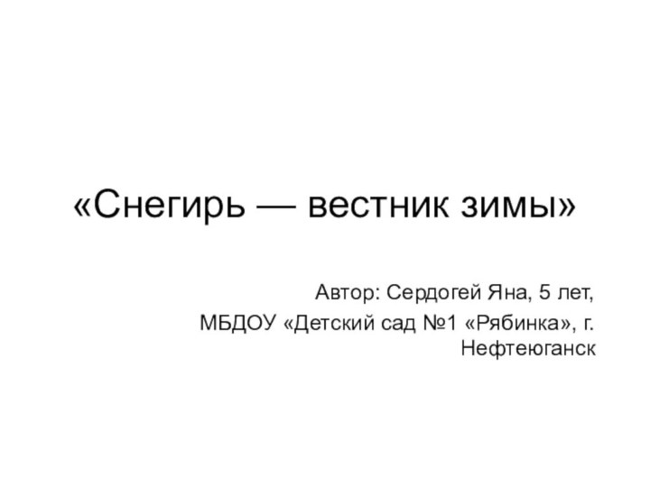 «Снегирь — вестник зимы»Автор: Сердогей Яна, 5 лет, МБДОУ «Детский сад №1 «Рябинка», г.Нефтеюганск