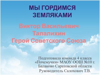 Презентация Мы гордимся земляками. В. Талалихин презентация к уроку (4 класс)