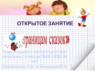 Внеклассное мероприятие по литературному чтению По страницам сказок 2 класс. презентация к уроку по чтению (2 класс) по теме