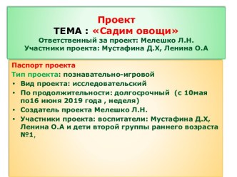 Презентация;Садим овощи проект по окружающему миру (младшая группа)