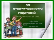 Об ответственности родителей... презентация урока для интерактивной доски (1 класс)