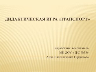 Мультимедийная дидактическая игра Транспорт презентация к уроку по развитию речи (младшая группа)