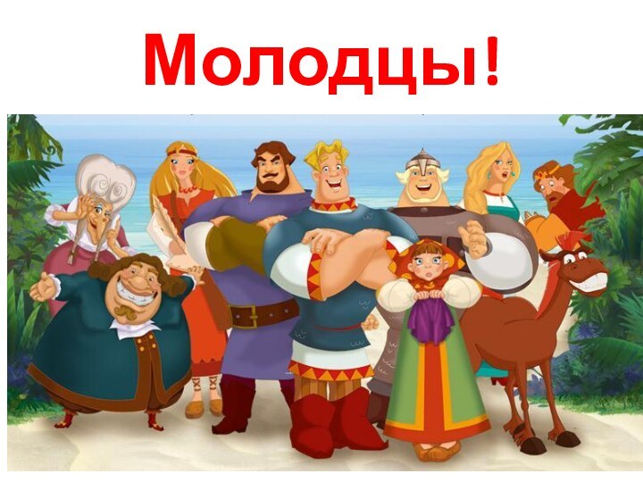 Молодцы!