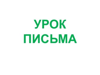 Презентация к уроку письма презентация к уроку по русскому языку (1 класс)