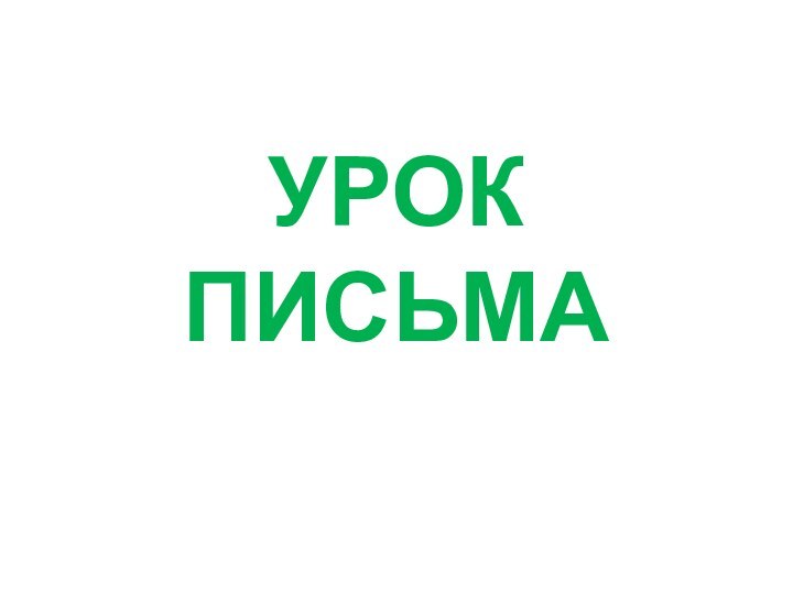 УРОК ПИСЬМА