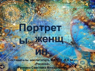 Презентация Портреты женщин презентация к уроку по рисованию (подготовительная группа) по теме