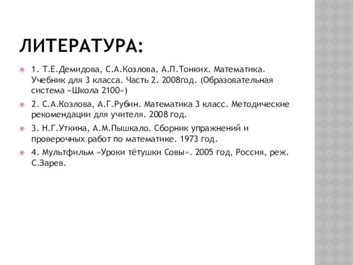 ЛИТЕРАТУРА:1. Т.Е.Демидова, С.А.Козлова, А.П.Тонких. Математика. Учебник для 3 класса. Часть 2. 2008год.