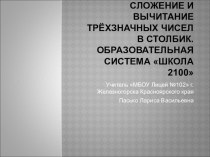 Сложение и вычитание многозначных чисел в столбик. презентация к уроку по математике (3 класс) по теме