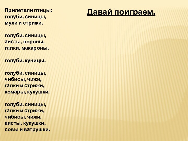 Прилетели птицы: голуби, синицы, мухи и стрижи.  голуби, синицы, аисты, вороны,