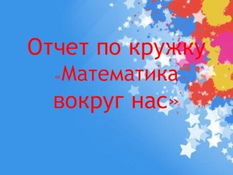 Презентация Математика вокруг нас презентация к уроку по математике (младшая группа)