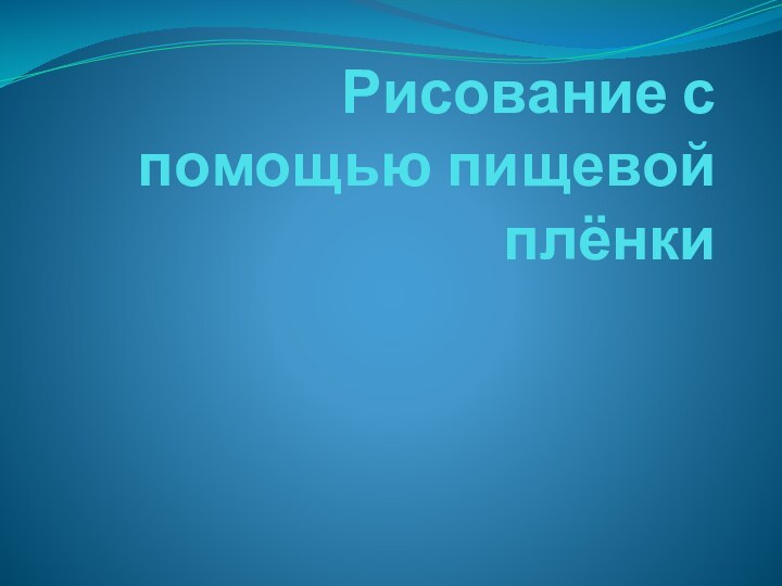 Рисование с помощью пищевой плёнки