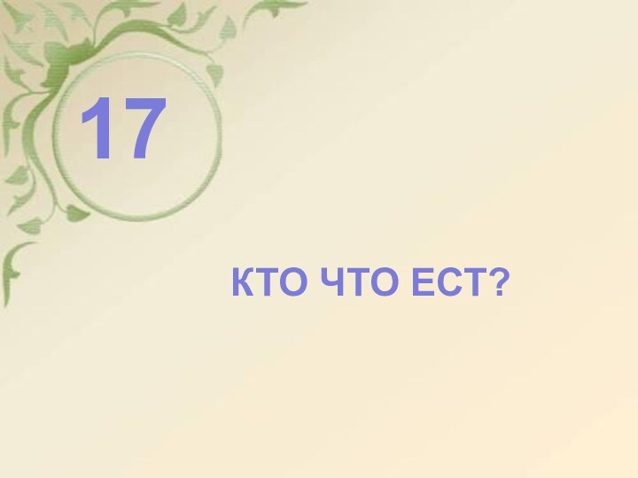 ТЕСТ      17КТО ЧТО ЕСТ?