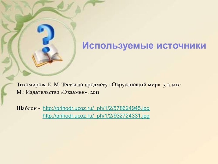 Тихомирова Е. М. Тесты по предмету «Окружающий мир» 3 класс М.: Издательство