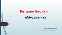 В.Бианки Музыкант презентация к уроку по чтению (2 класс)