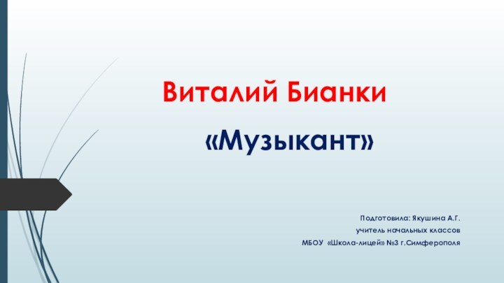 Виталий Бианки «Музыкант»Подготовила: Якушина А.Г.учитель начальных классовМБОУ «Школа-лицей» №3 г.Симферополя