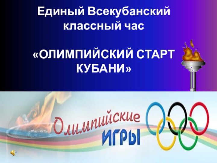 Единый Всекубанский классный час  «ОЛИМПИЙСКИЙ СТАРТ  КУБАНИ»