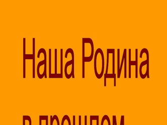 Минин и Пожарский: их славные дела презентация к уроку по окружающему миру (4 класс)