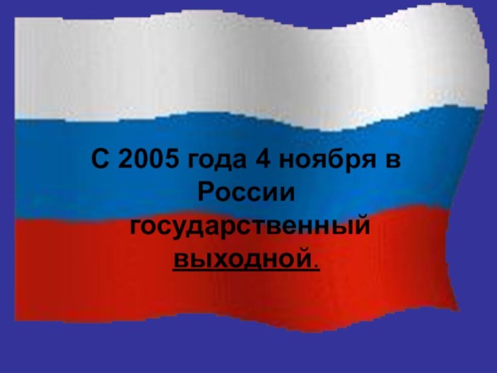 С 2005 года 4 ноября в России государственный выходной.