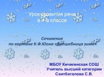 Сочинение по картине К. Юон Волшебница зима методическая разработка по русскому языку (4 класс) МБОУ Кичигинская СОШСаитбаталова С.В. 4 классСочинение по картине К.Ф. Юона Волшебница-зима