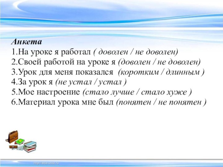 Анкета1.На уроке я работал ( доволен / не доволен) 2.Своей работой на уроке