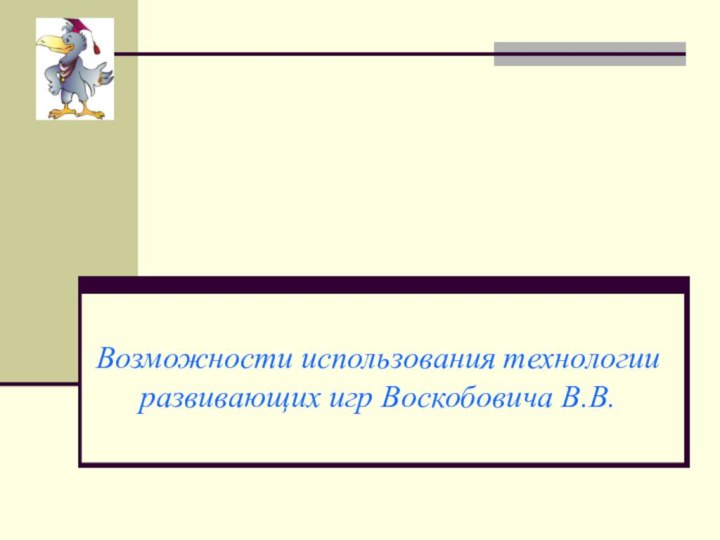 Возможности использования технологии развивающих игр Воскобовича В.В.