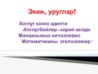 Открытый урок Ковудедилгени хынаары план-конспект урока по математике (3 класс)