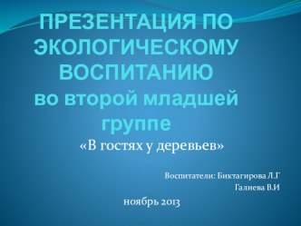 ПРЕЗЕНТАЦИЯ ПО ЭКОЛОГИЧЕСКОМУ ВОСПИТАНИЮ во второй младшей группе В гостях у деревьев презентация к уроку по окружающему миру (младшая группа)