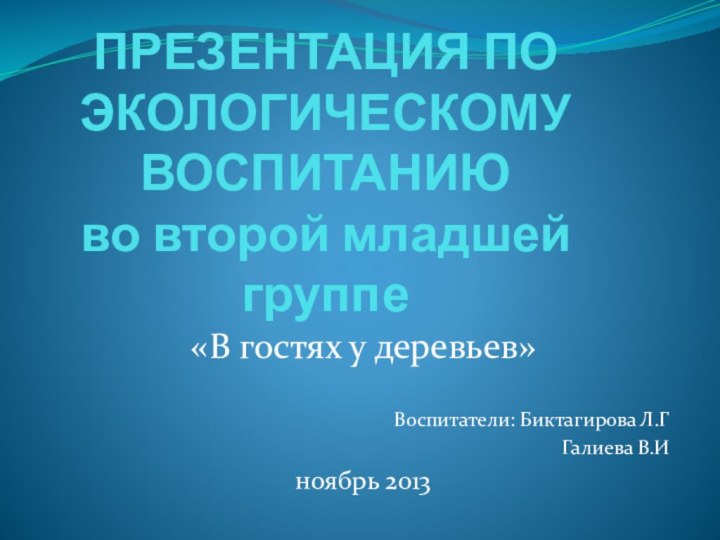 ПРЕЗЕНТАЦИЯ ПО ЭКОЛОГИЧЕСКОМУ ВОСПИТАНИЮ  во второй младшей группе   «В