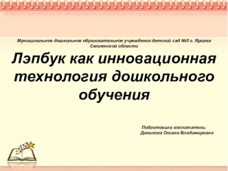 Лэпбук как инновационная технология дошкольного обучения презентация по окружающему миру