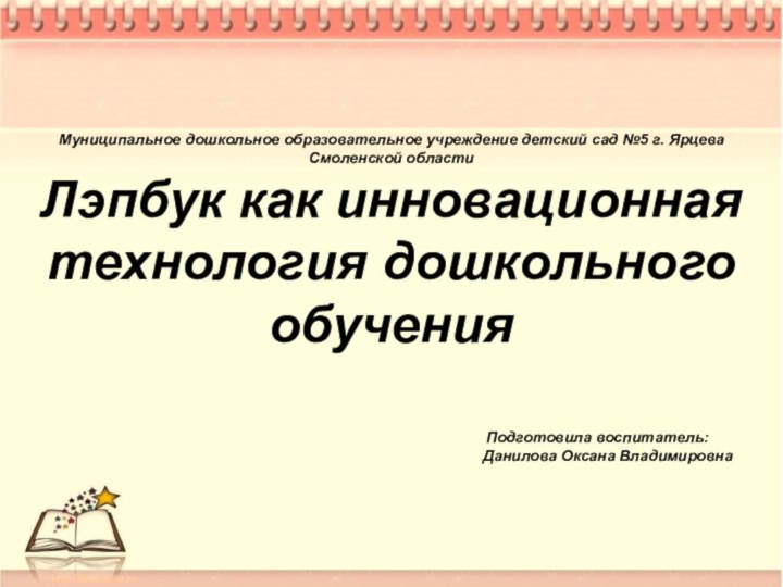 Муниципальное дошкольное образовательное учреждение детский сад №5 г. Ярцева Смоленской областиЛэпбук как