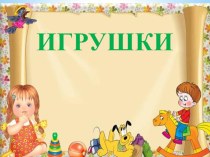 НОД ИГРУШКИ презентация к уроку (средняя группа)