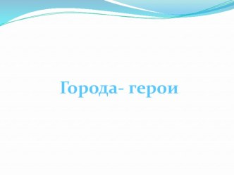 Презентация  Города - герои презентация к уроку (3 класс)