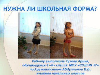 исследовательская работа Нужна ли школьная форма творческая работа учащихся
