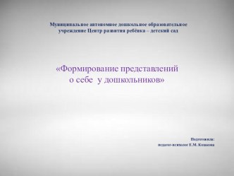 Формирование представлений о себе у дошкольников презентация