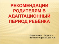 Рекомендации родителям в адаптационный период ребёнка презентация к уроку (младшая группа)