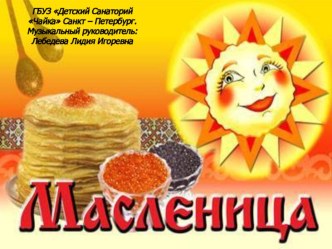 Презентация Масленица презентация к уроку (старшая, подготовительная группа)