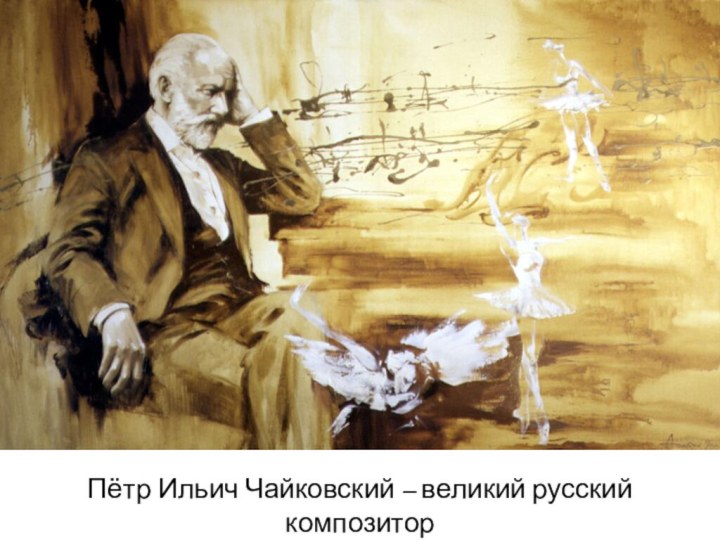 Пётр Ильич Чайковский – великий русский композитор