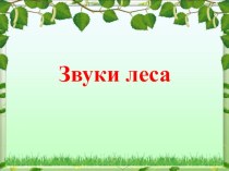 Звуки леса презентация к уроку по окружающему миру (подготовительная группа)