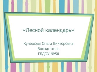 Презентация Лесной календарь презентация по окружающему миру