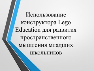 Внеурочная деятельность Робототехника презентация урока для интерактивной доски (1, 2, 3, 4 класс)