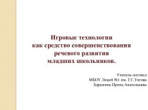 Игровые технологии как средство совершенствования речевого развития школьников презентация к уроку