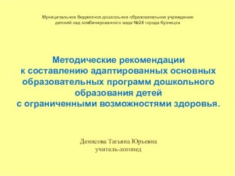 Методические рекомендации к написанию АООП дошкольного образования дошкольников с ОВЗ методическая разработка