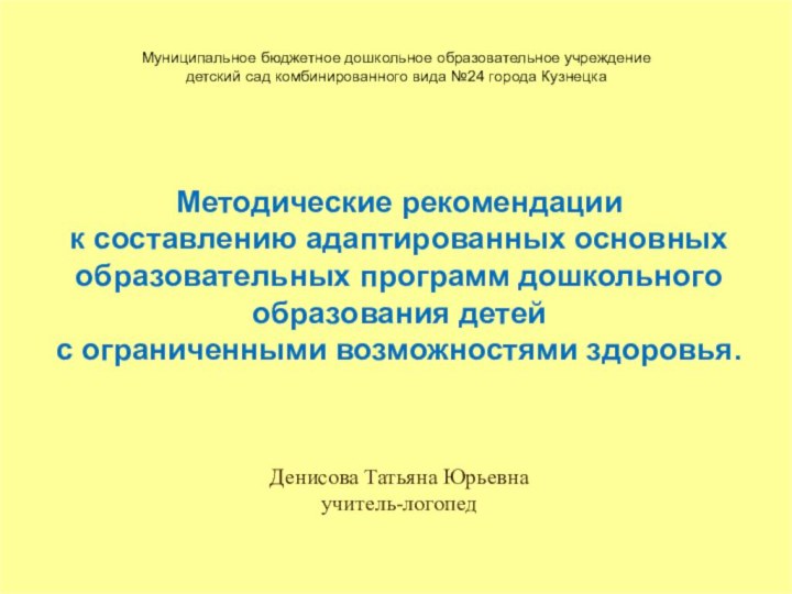 Методические рекомендации  к составлению адаптированных основных образовательных программ дошкольного образования детей