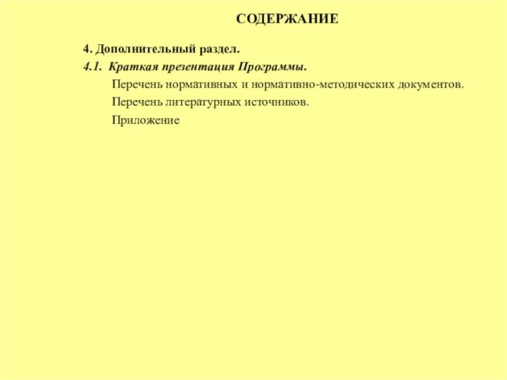 СОДЕРЖАНИЕ4. Дополнительный раздел.4.1. Краткая презентация Программы.     Перечень нормативных