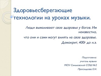 Презентация: Здоровьесберегающие технологии на уроках музыки презентация к уроку по музыке